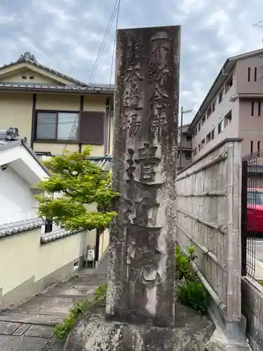 遣迎院(京都府)