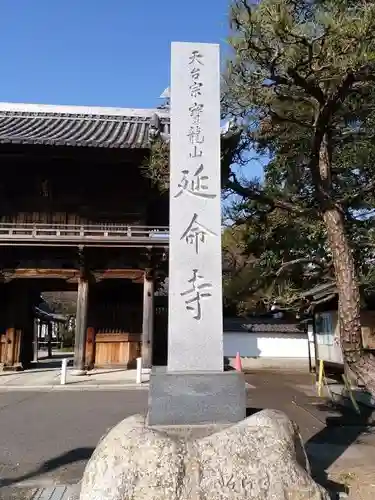 延命寺の建物その他