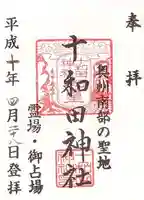 十和田神社の御朱印