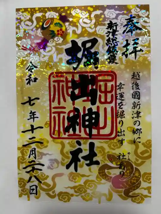 堀出神社の御朱印