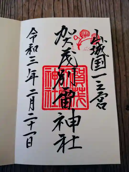 賀茂別雷神社(上賀茂神社)の御朱印