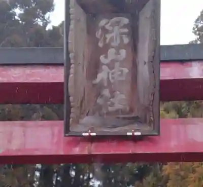 深山神社(宮城県)