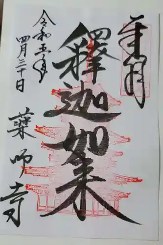 薬師寺の御朱印