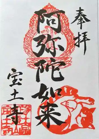 宝土寺の御朱印 2023年12月