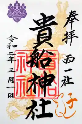 令和2年御朱印🌸