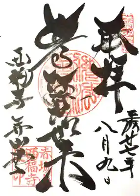 西福寺の御朱印