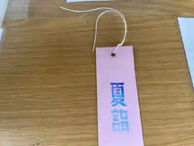 相模原氷川神社の授与品その他