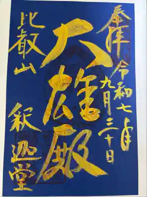 比叡山延暦寺(滋賀県)