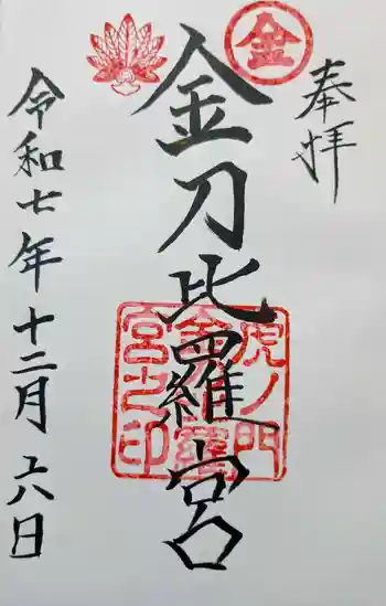 虎ノ門金刀比羅宮の御朱印 2025年12月