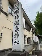 温泉神社〜いわき湯本温泉〜の建物その他