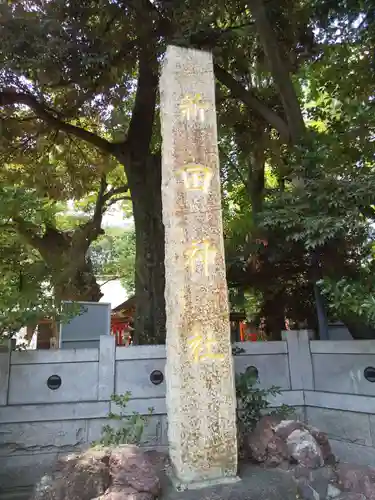 新田神社のその他建物