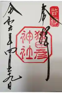 猿田彦神社の御朱印