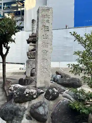松山稲荷神社の{uncategorized: "未分類", other: "その他", undefined: "問題あり", building: "その他建物", grave: "お墓", sacred_gate: "鳥居", guardian: "狛犬", statue: "像", buddha: "仏像", history: "歴史", nature: "自然", garden: "庭園", animal: "動物", pagoda: "塔", temizu: "手水舎", mountain_gate: "山門・神門", sanctuary: "本殿・本堂", subordinate: "末社・摂社", art: "芸術", scenery: "景色", jizo: "地蔵", ema: "絵馬", goshuin: "御朱印", omikuji: "おみくじ", items: "授与品その他", amulet: "お守り", goshuincho: "御朱印帳", eats: "食事", festival: "お祭り", votive_dance: "神楽", shichigosan: "七五三参", wedding: "結婚式", experience: "体験その他", initially: "初詣", around: "周辺", anti_infection: "感染症対策"}