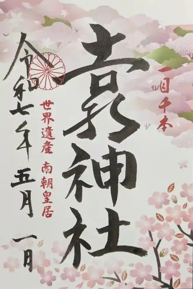 𠮷水神社（吉水神社）の御朱印