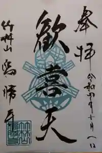 福勝寺の御朱印