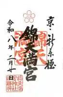 錦天満宮の御朱印