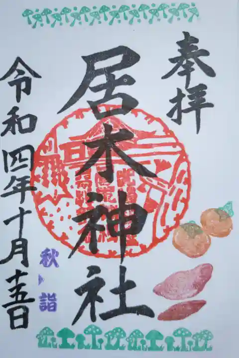秋詣御朱印。きのこ、柿の実、さつまいも