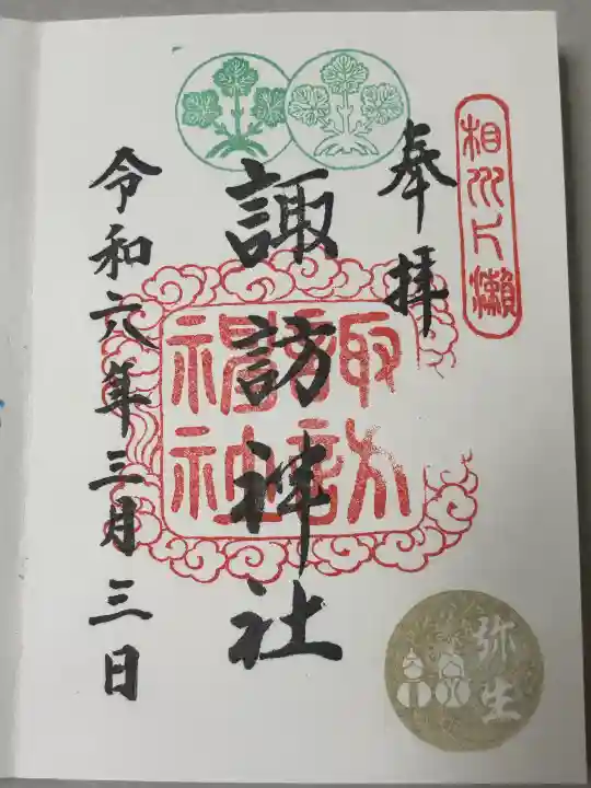 片瀬諏訪神社の御朱印
