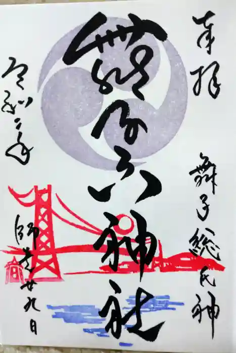 舞子六神社／まいこむの宮の御朱印