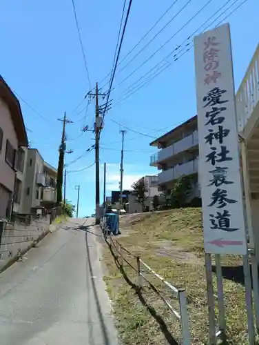 愛宕神社(茨城県)