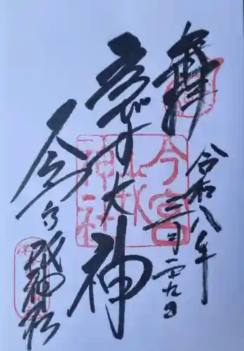 今宮戎神社の御朱印