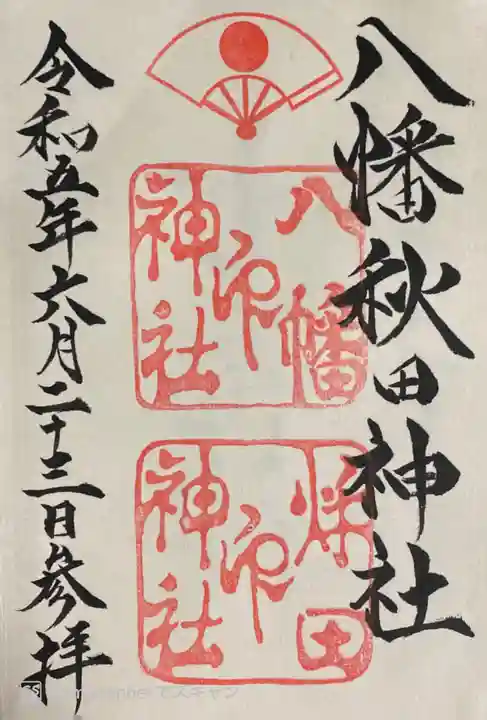 八幡秋田神社の御朱印