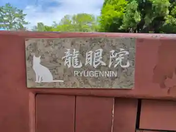 龍眼院(奈良県)