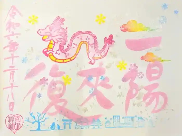 菊田神社の御朱印