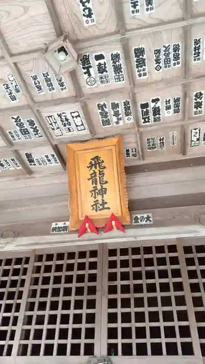飛龍神社の本殿・本堂