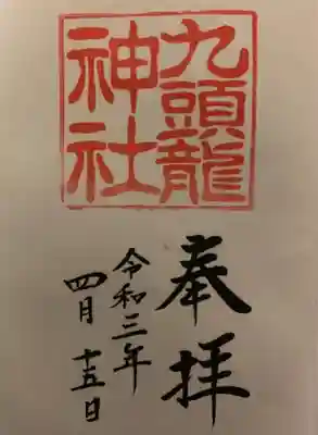 九頭龍神社本宮の御朱印