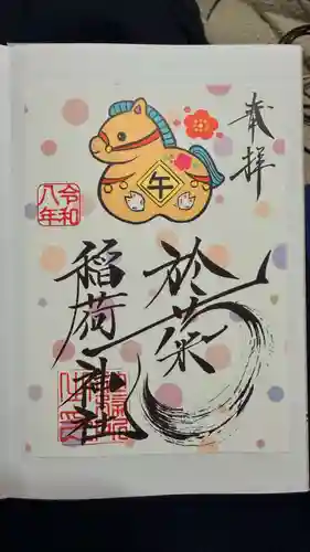 於菊稲荷神社の御朱印