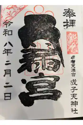 成子天神社の御朱印帳