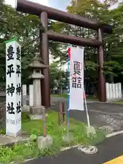 豊平神社(北海道)