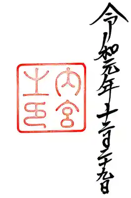 一通りお参りが終わって、御朱印を頂きに。
授与所である神楽殿は超長蛇の列。
御朱印はシンプルなので回転は早いですが、それでも３０分並びました。

今回のお伊勢参りでは7ヶ所全ての御朱印は頂けませんでしたが、また来年参拝に伺おうと思います。