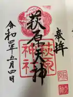 萩原神社の御朱印