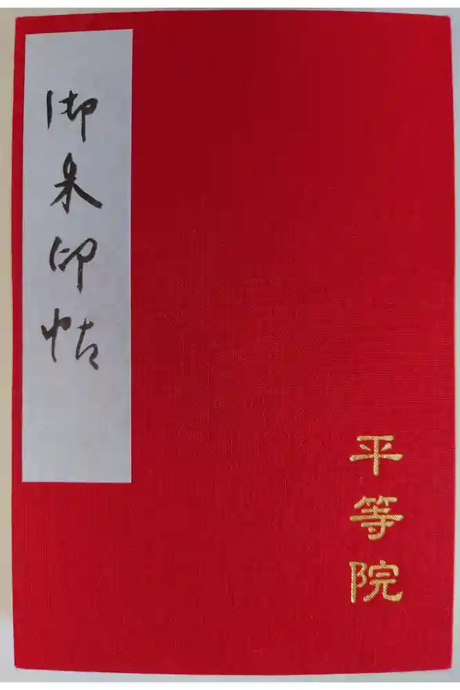 平等院の御朱印帳