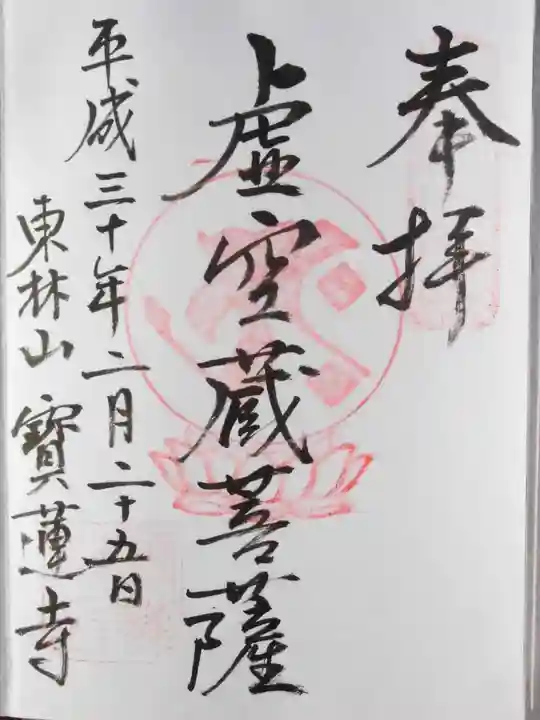 寳蓮寺の御朱印