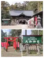 大和神社の{uncategorized: "未分類", other: "その他", undefined: "問題あり", building: "その他建物", grave: "お墓", sacred_gate: "鳥居", guardian: "狛犬", statue: "像", buddha: "仏像", history: "歴史", nature: "自然", garden: "庭園", animal: "動物", pagoda: "塔", temizu: "手水舎", mountain_gate: "山門・神門", sanctuary: "本殿・本堂", subordinate: "末社・摂社", art: "芸術", scenery: "景色", jizo: "地蔵", ema: "絵馬", goshuin: "御朱印", omikuji: "おみくじ", items: "授与品その他", amulet: "お守り", goshuincho: "御朱印帳", eats: "食事", festival: "お祭り", votive_dance: "神楽", shichigosan: "七五三参", wedding: "結婚式", experience: "体験その他", initially: "初詣", around: "周辺", anti_infection: "感染症対策"}