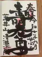 清瀧院の御朱印
