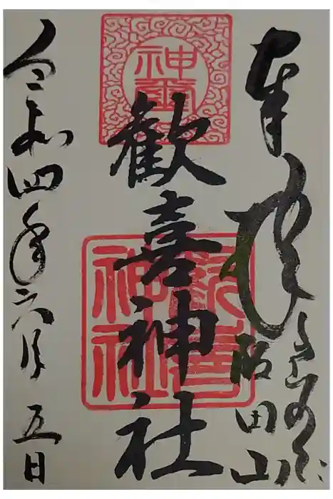 歓喜神社の御朱印