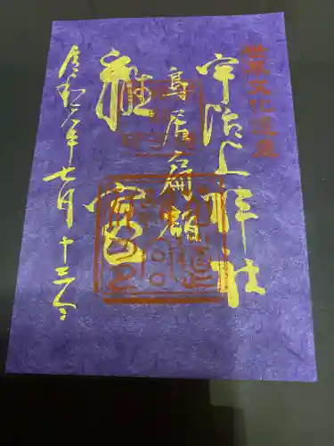 宇治上神社の御朱印