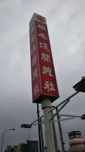 稲毛浅間神社のその他建物