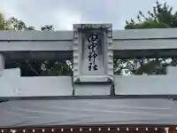 田中神社(静岡県)