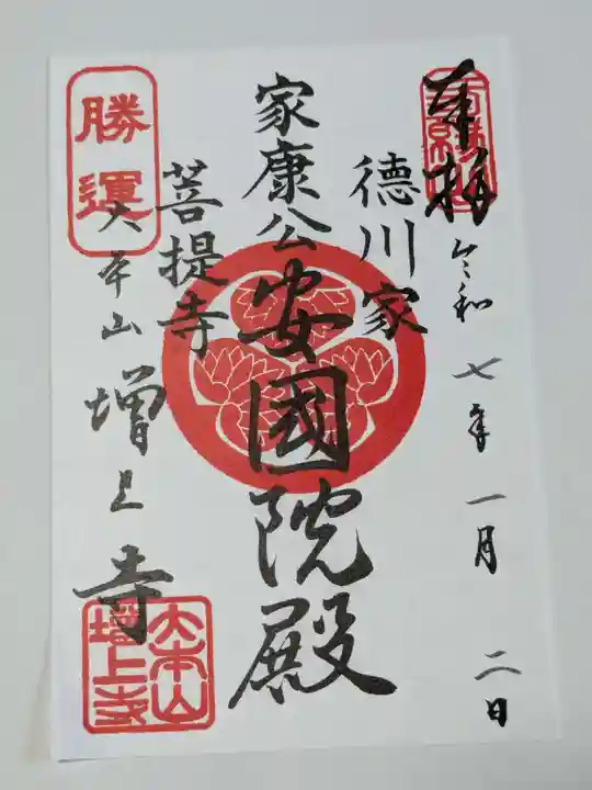 増上寺の御朱印