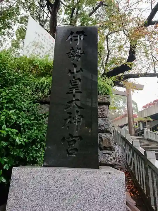 伊勢山皇大神宮のその他建物
