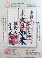 正福院(東京都)