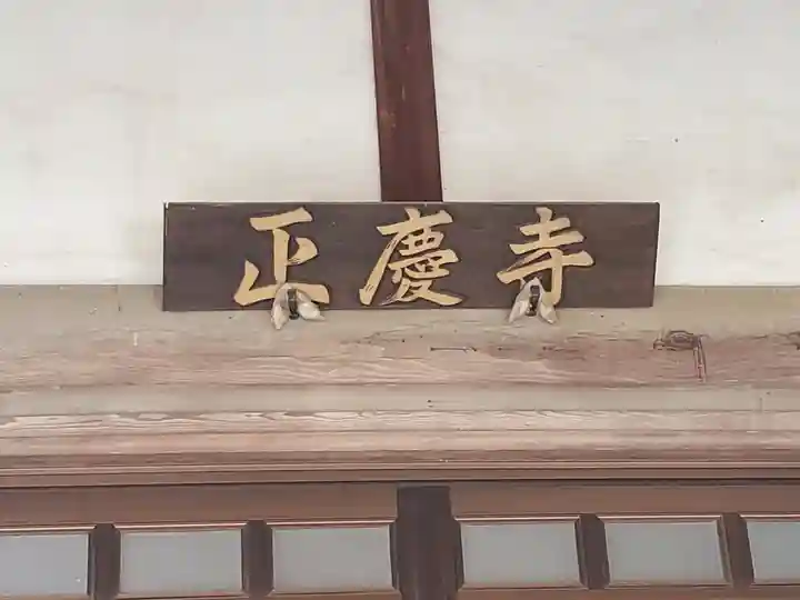 正慶寺(栃木県)