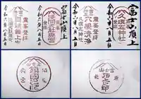 富士山頂上浅間大社奥宮の御朱印