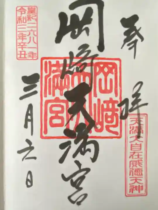 岡崎天満宮(愛知県)