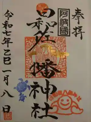 日和佐八幡神社の御朱印